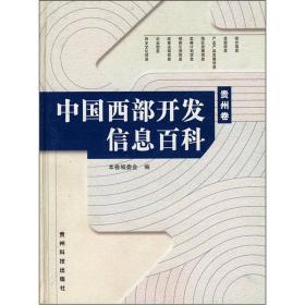 中国西部开发信息百科（贵州卷）