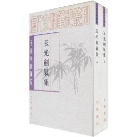 玉光剑气集（上下册）：历代史料笔记丛刊/元明史料笔记