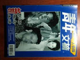 青年文摘  1999年3期人物版