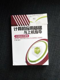 计算机应用基础与上机指导 任务驱动式教程 公共基础课教材