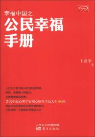 幸福中国之公民幸福手册