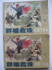 连环画小人书85年绘画版 群雄救珠 七剑下天山之五