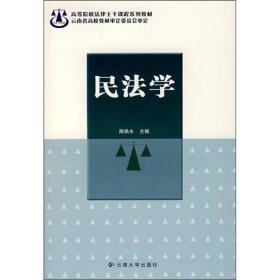 高等院校法律主干课程系列教材-民法学