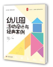 大夏书系·全国幼儿教师培训用书：幼儿园活动设计与经典案例