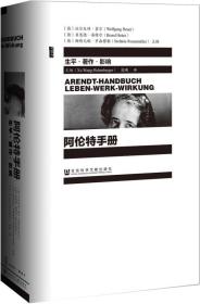 阿伦特手册：生平·著作·影响