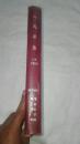 《人民军医》1956年第一期至第六期合订本一共6册合售  售价69元包快递