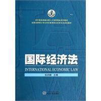 国际经济法 张庆麟 武汉大学出版社9787307131378