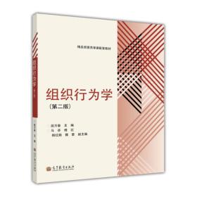 精品资源共享课配套教材：组织行为学（第2版）