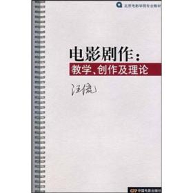 电影剧作：教学、创作及理论