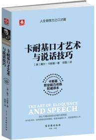 卡耐基口才艺术与说话技巧:卡耐基职业能力训练权威译本