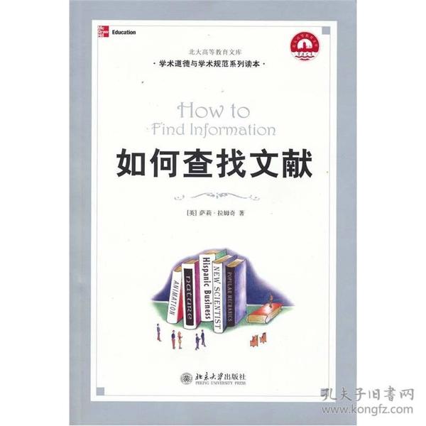 如何查找文献 专著 How to find information (英)萨莉·拉姆奇(Sally Rumsey)著 廖晓玲