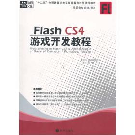 中文版 Flash CS4 游戏开发教程