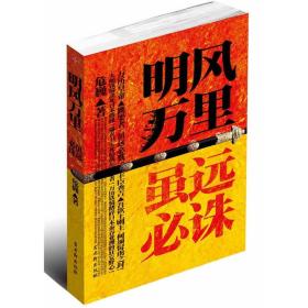 明风万里：虽远必诛