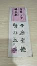 晋爨宝子碑集联   2001年一版一印