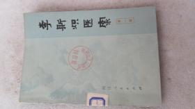 李斯炽医案 第一辑 品相如图