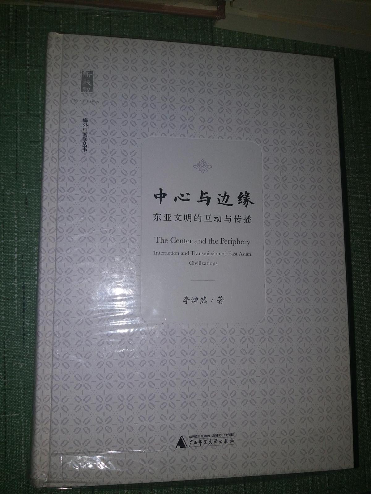中心與邊緣：東西文明的互動與傳播【正品全新，初版一印，海外中國學叢書之一】