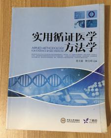 实用循证医学方法学