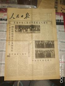 人民日报，1957.10.1，四开，四版.