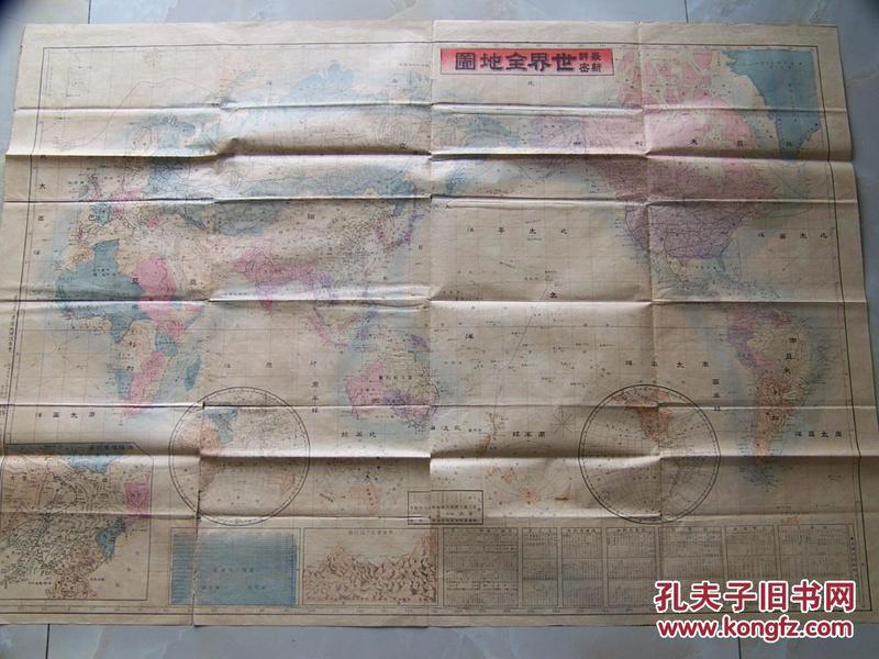 《最新详密世界全地图》 1904年  78×109cm  东京地理调査会、法令馆 世界地图 古地图