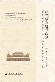 故宫学与明代政治：故宫学与明清政治文化学术研讨会论文集