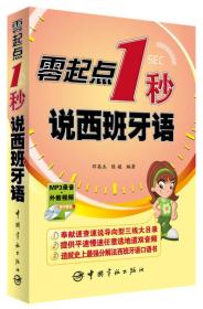 零起点1秒说西班牙语