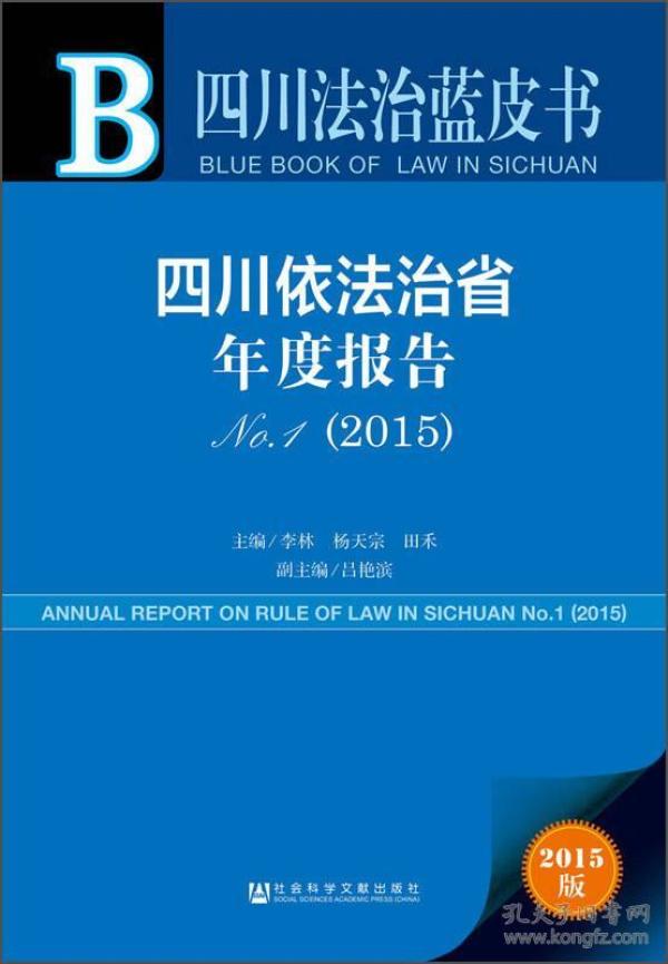 四川法治蓝皮书：四川依法治省年度报告No.1