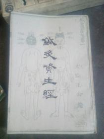 针灸资生经