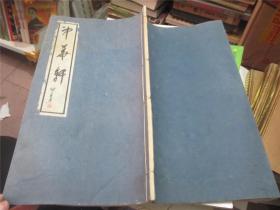 中华轩（线装如图）