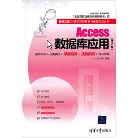 Access数据库应用（第2版）