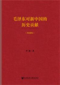 毛泽东对新中国的历史贡献（典藏版）