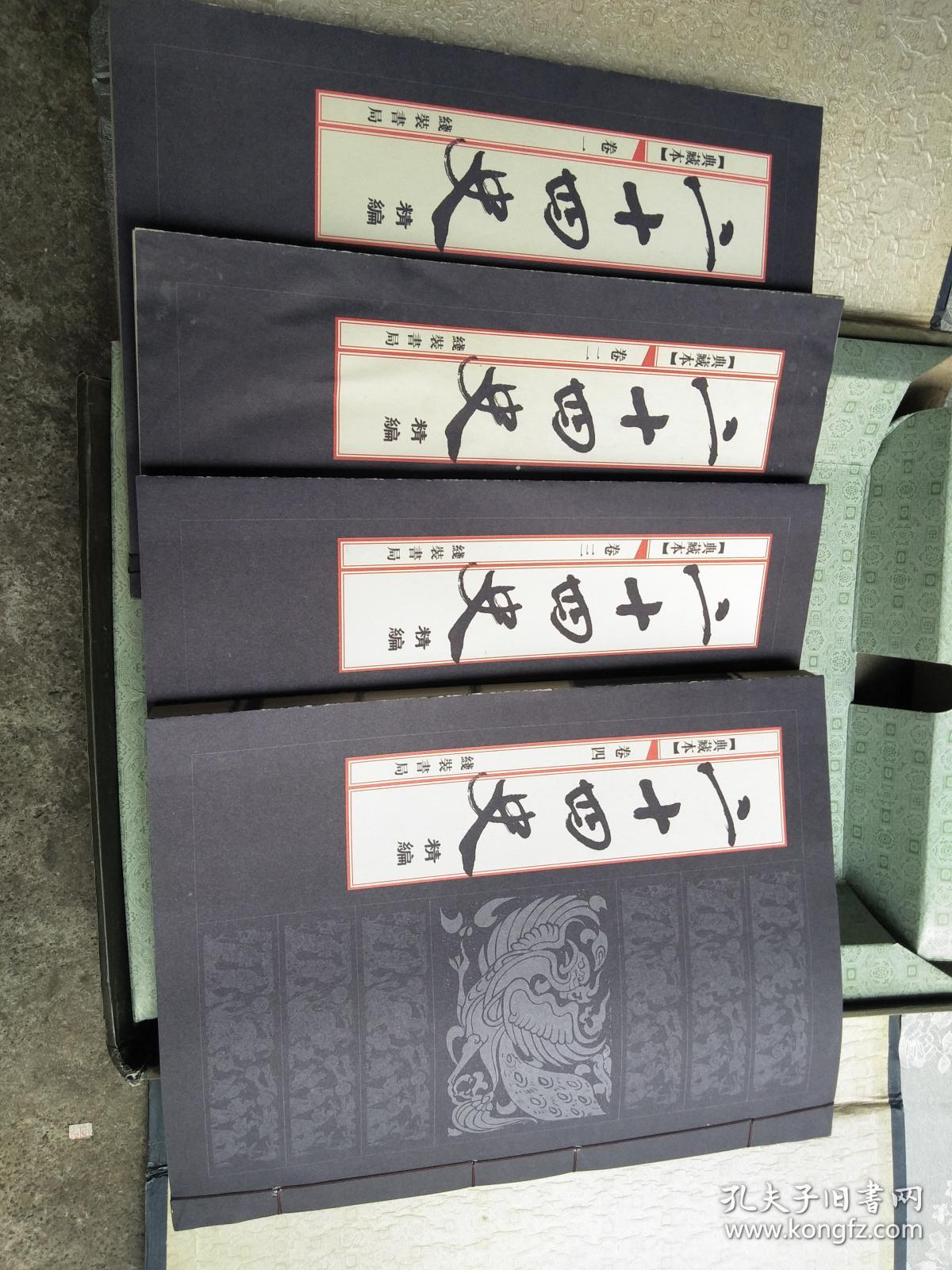 典藏本 二十四史（精编）线装书局 线装版 1—4册全 含外套破损