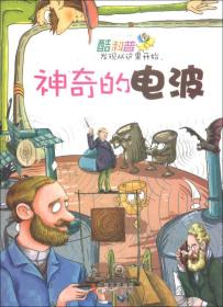 酷科普发现从这里开始：神奇的电波
