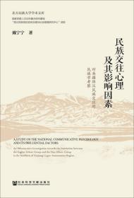 民族交往心理及其影响因素：对南疆维汉民族交往的民族学考察