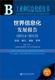 世界信息化发展报告（2014-2015）渗透、融合、创新、转型