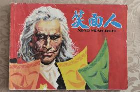 【浙美经典，一版一印】笑面人