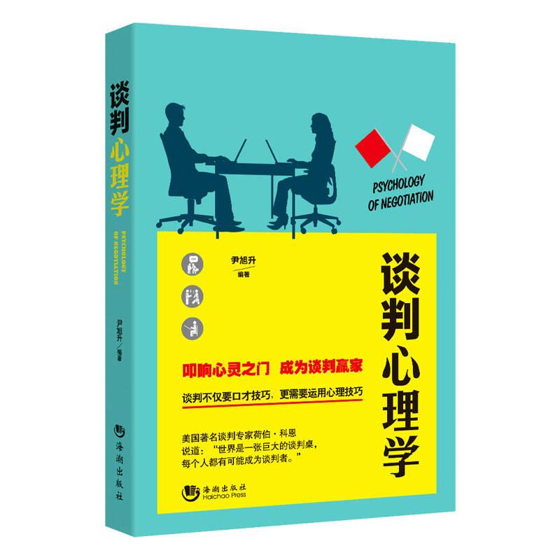 人际交往三部曲：谈判、幽默、沟通心理学（全三册）