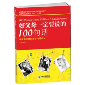 好父母一定要说100句话9787802558168