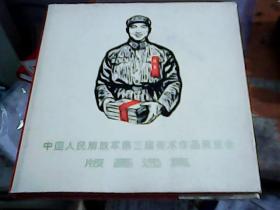 中国人民解放军第三届美术作品展览会版画选集 精装-