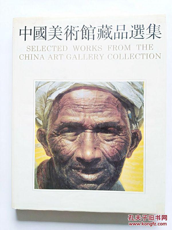 1990年精装初版本--中国美术馆藏品选集（1949-1984油画编）