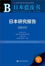 日本蓝皮书：日本研究报告