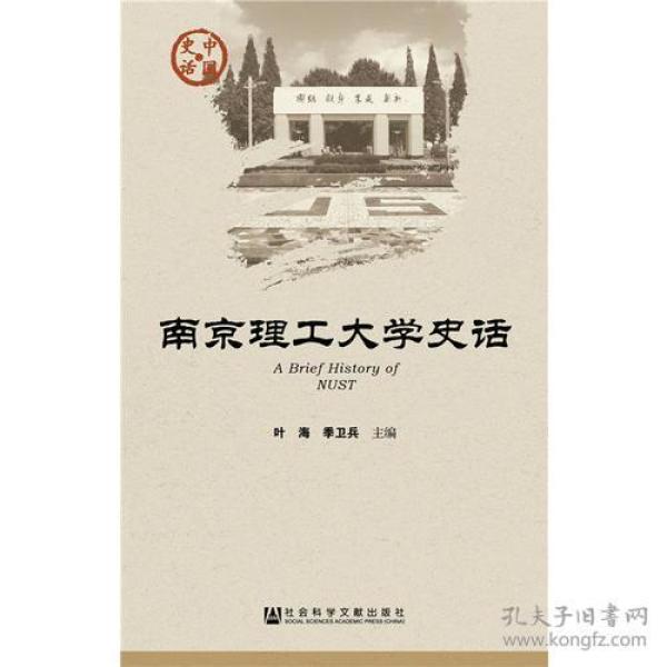 南京理工大学史话