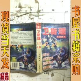 最新 卫斯理 经典科幻10