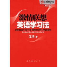 江博激情英语之方法系列：激情联想英语学习法