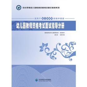 中小学和幼儿园教师资格考试面试指导系列：幼儿园教师资格考试面试指导分册