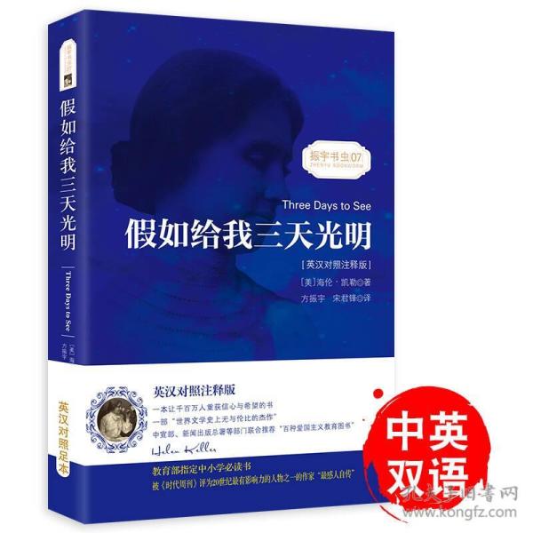 假如给我三天光明海伦凯勒自传 中英文对照读物世界名著小说新课标课外-振宇书虫（英汉对照注释版）