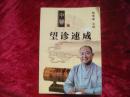 （17-210-9）望诊速成