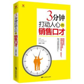 【正版全新11库】Q3：3分钟打动人心的销售口才