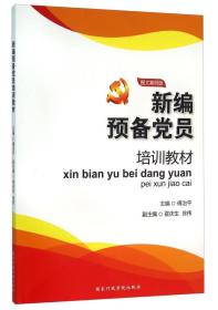 新编预备党员培训教材（图文案例版） 傅治平霍庆生徐伟 国家行政学院出版社 2016年01月01日 9787515011585