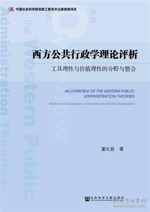 西方公共行政学理论评析：工具理性与价值理性的分野与整合