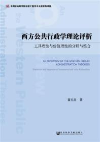 西方公共行政学理论评析：工具理性与价值理性的分野与整合